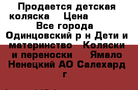 Продается детская коляска  › Цена ­ 2 500 - Все города, Одинцовский р-н Дети и материнство » Коляски и переноски   . Ямало-Ненецкий АО,Салехард г.